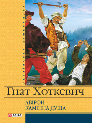cover image of Камiнна душа (збірник)